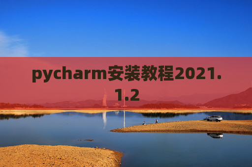 pycharm安装教程2021.1.2